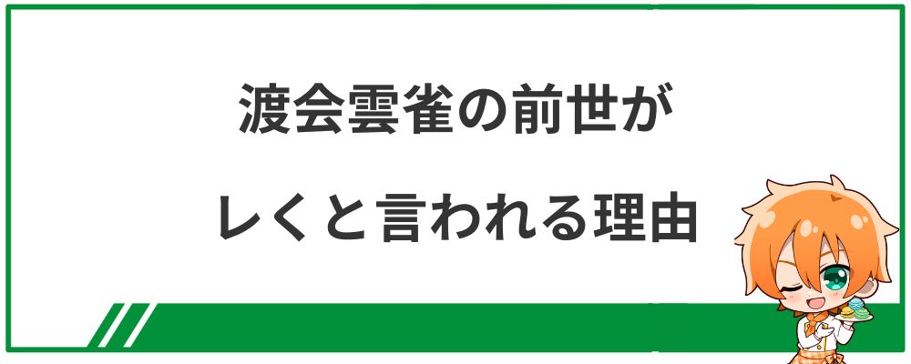 渡会雲雀の前世がレくと言われる理由