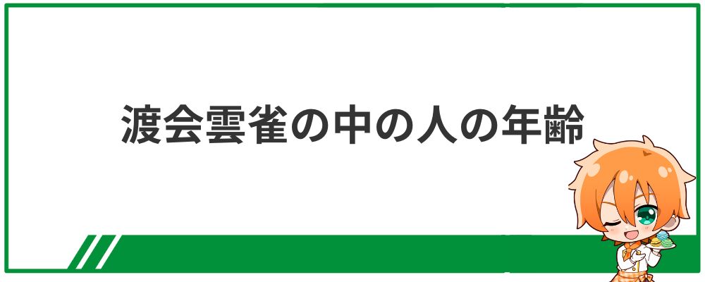 渡会雲雀の中の人の年齢