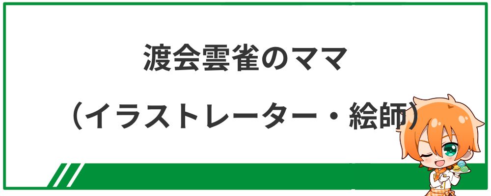 渡会雲雀のママ（イラストレーター・絵師）