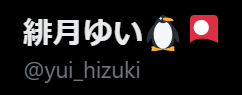 緋月ゆいのXアカウントにペンギンの絵文字が使われている