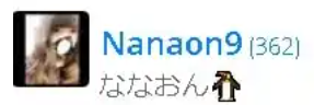 nayo.(ななおん)のTwitterアカウントにペンギンの絵文字があることがわかる