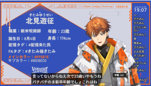 北見遊征は配信で23歳と紹介