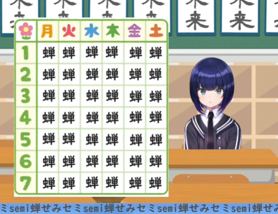 露嵜つゆの学校の時間割は全部「蝉」になっている配信