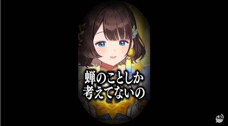 司賀りこは配信で「蝉のことしか考えてないの」と語っている。
