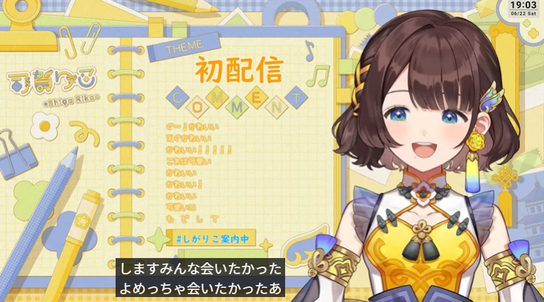 司賀りこは初配信で「みんな会いたかった」「めっちゃ会いたかった」と嬉しさを伝えている