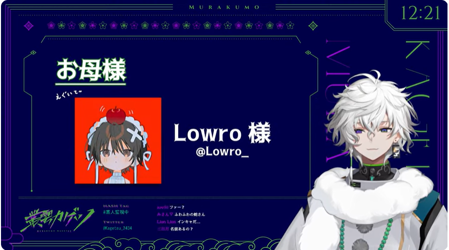叢雲カゲツのママはLowroと紹介している。