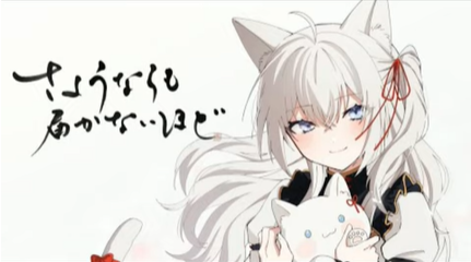 猫間たまのオリジナル曲「さよならも届かないほど」というタイトルを直筆で書いている