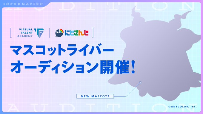 マスコットライバーオーディションのポスターシルエットがまさにルンルン