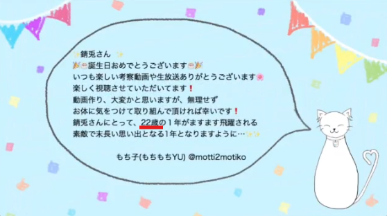 或世イヌの中の人(前世)、錆兎の年齢は2020年に22歳をお祝いするメッセージが届いている。