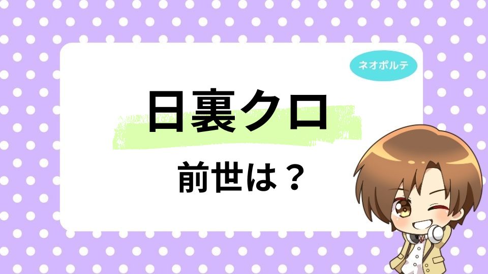 日裏クロの前世は元VTAの檜山律？中の人の年齢は何歳かも徹底調査