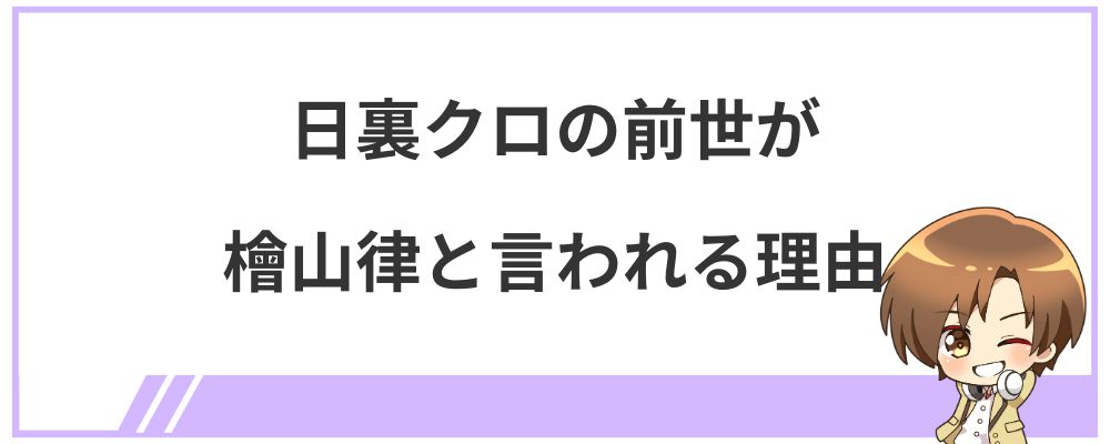 日裏クロの前世が檜山律と言われる理由