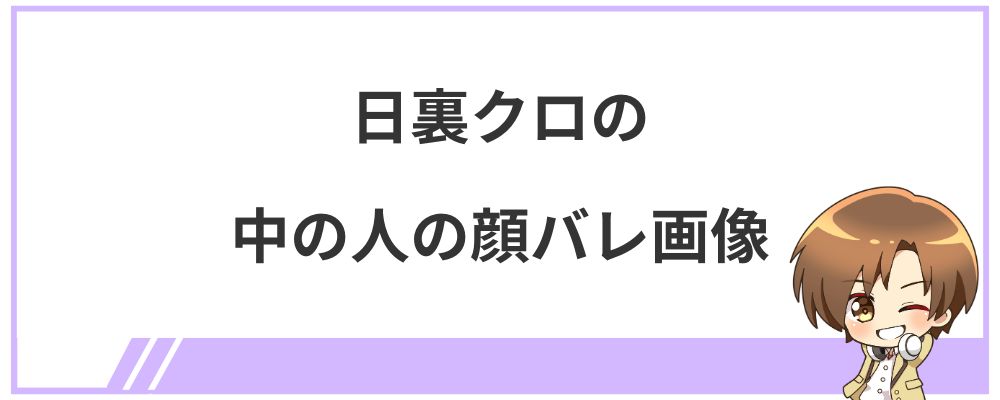 日裏クロの中の人の顔バレ画像