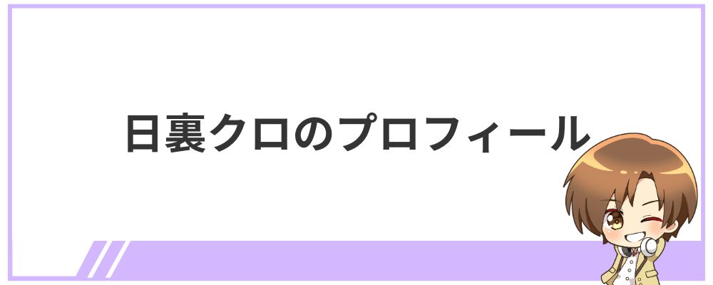 日裏クロのプロフィール