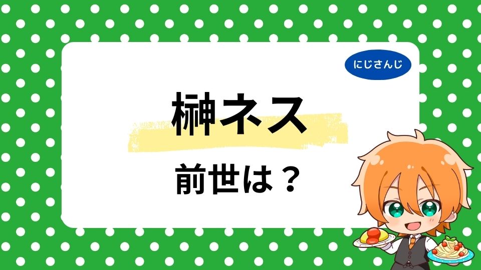 榊ネスの前世はカゼイン？中の人の年齢は何歳？