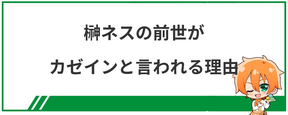 榊ネスの前世がカゼインと言われる理由