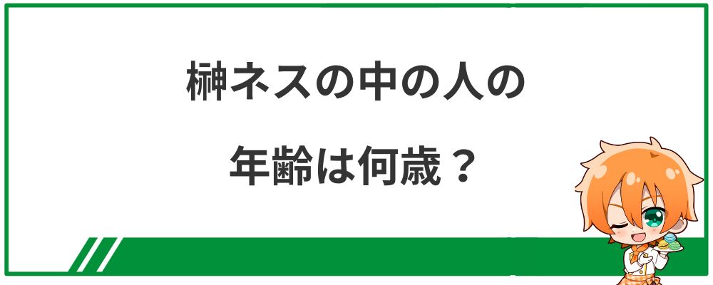 榊ネスの中の人の年齢は何歳？