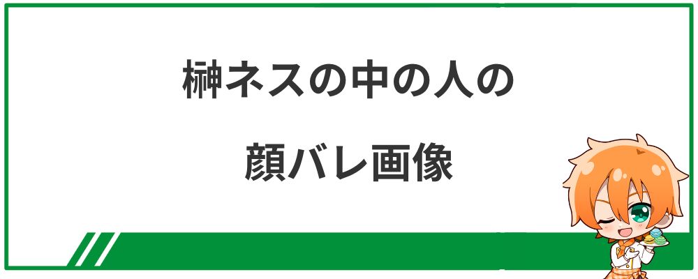 榊ネスの中の人の顔バレ画像