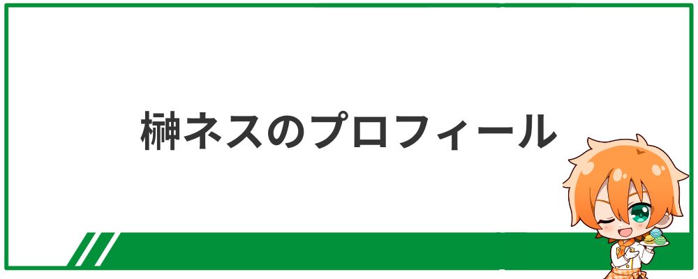 榊ネスのプロフィール