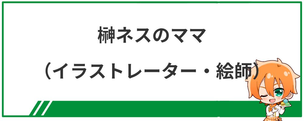 榊ネスのママ（イラストレーター・絵師）