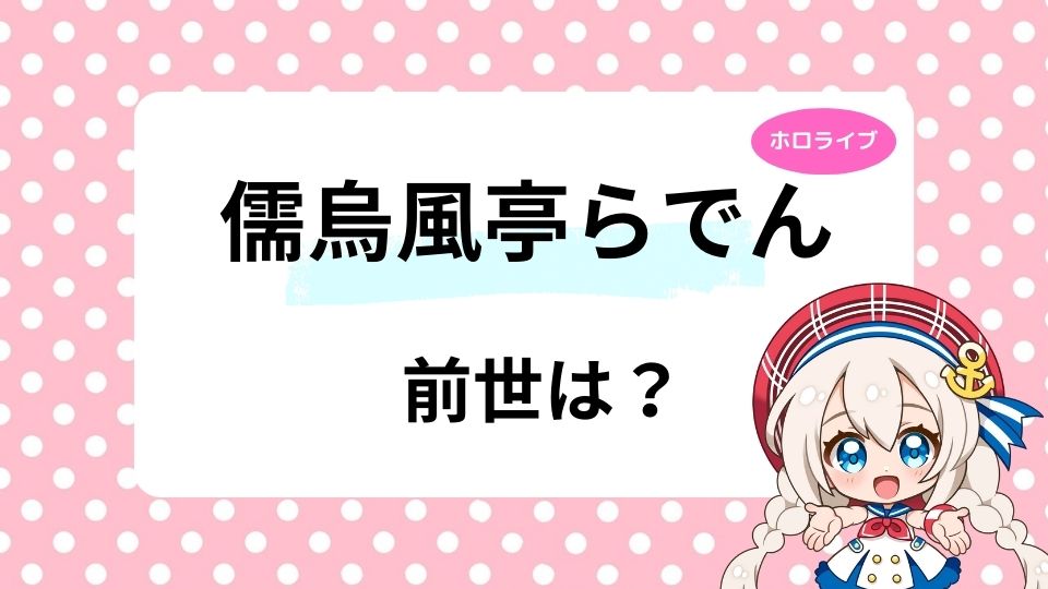 儒烏風亭らでんの前世は嗣春らいか？中の人の年齢は何歳かも徹底調査