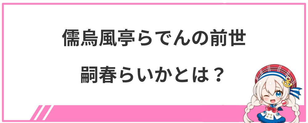 儒烏風亭らでんの前世嗣春らいかとは？