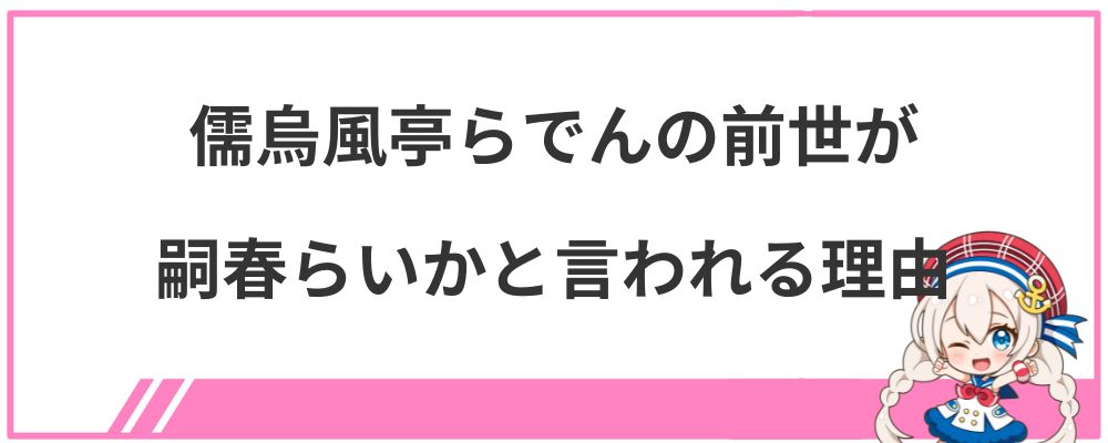 儒烏風亭らでんの前世が嗣春らいかと言われる理由