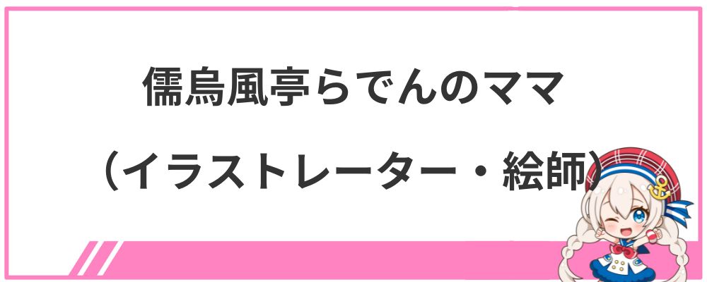 儒烏風亭らでんのママ（イラストレーター・絵師）