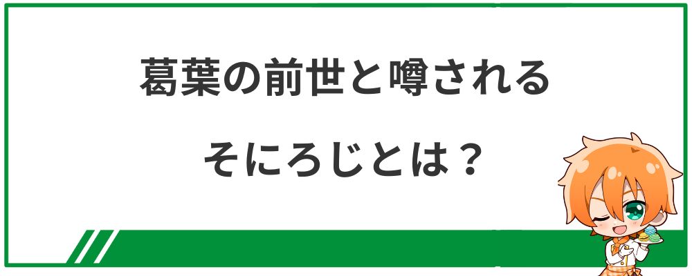 葛葉の前世と噂されるそにろじとは？