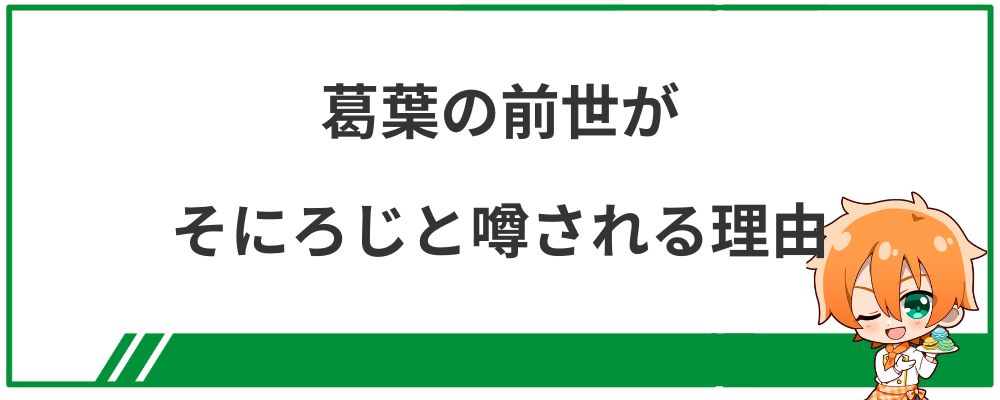 葛葉の前世がそにろじと噂される理由とは？