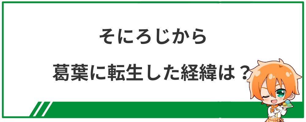 そにろじから葛葉に転生した経緯は？