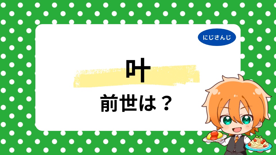 叶の前世は元配信者の柊みよりは本当?中の人の顔はイケメン?