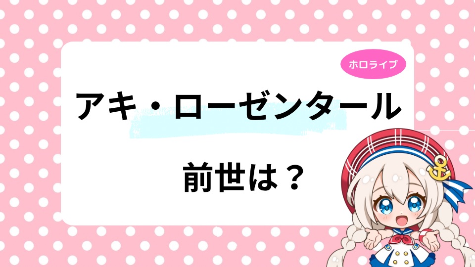 アキ・ローゼンタールの前世の海月みゆきとは?中の人既婚者で子持ちは本当?