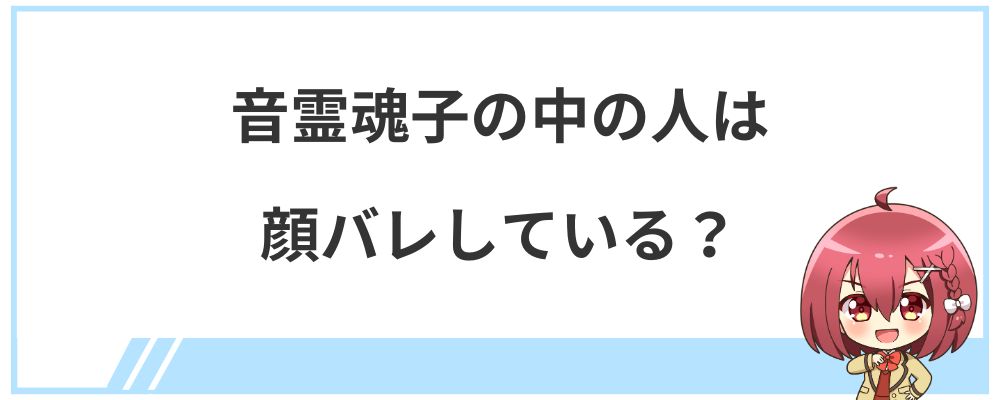 音霊魂子の中の人は顔バレしている？