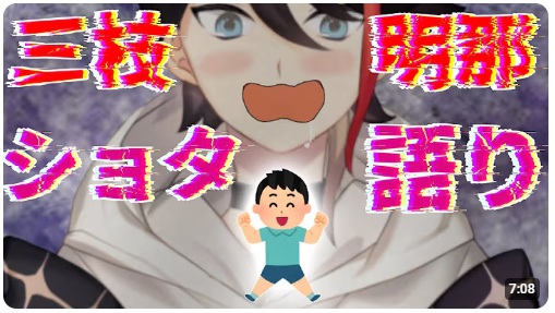 三枝明那は、ショタコンである。熱く語るその姿を視聴者は面白いと評価しており、ショタを熱く語る三枝明那のまとめ動画がこのほかにもできている。