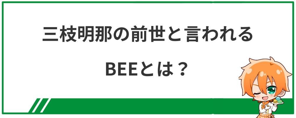 三枝明那の前世と言われるBEEとは？