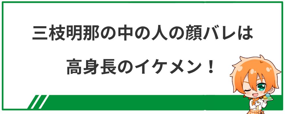 三枝明那の中の人の顔バレは高身長のイケメン！