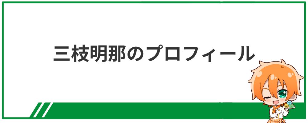 三枝明那のプロフィール