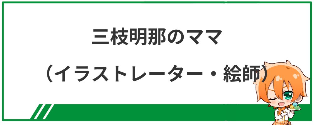 三枝明那のママ（イラストレーター・絵師）