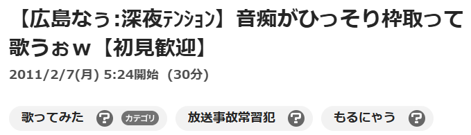 もるにゃうのニコ生配信タイトルで、広島出身だとわかる