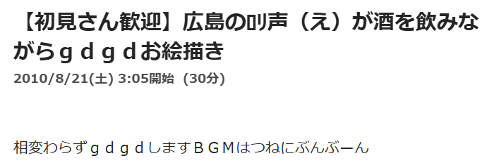 もるにゃうが2010年8月に飲酒配信していた。