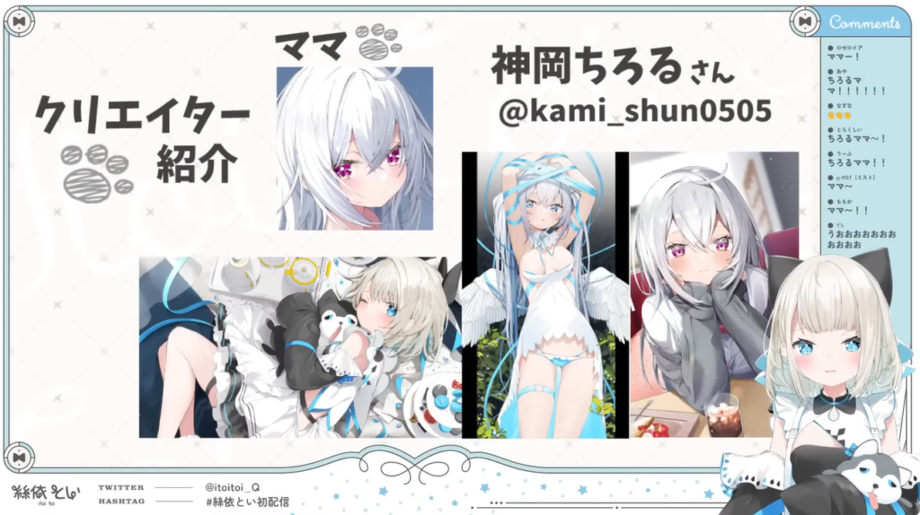 絲依といのママは神岡ちろると初配信で紹介された
