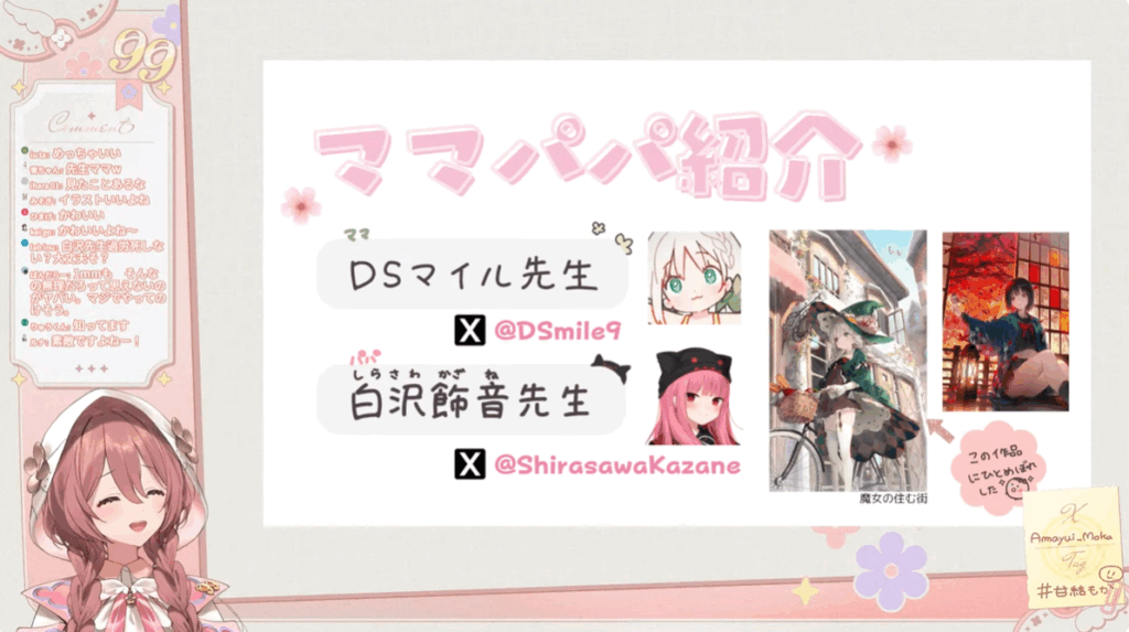 甘結もかのママは「DSマイル先生」と紹介され、一目ぼれした作品なども紹介されている。
