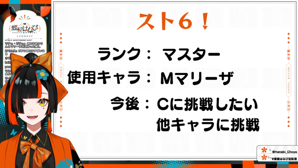 蝶屋はなびさんがスト６について説明しており、ランクがマスター、使用キャラがMマリーザ、今後の目標としてクラシックに挑戦と他キャラに挑戦