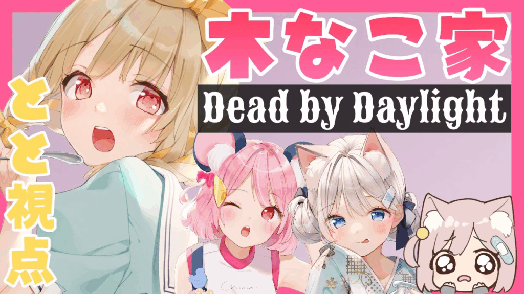 木なこ家として、ママや姉妹で配信共演している。