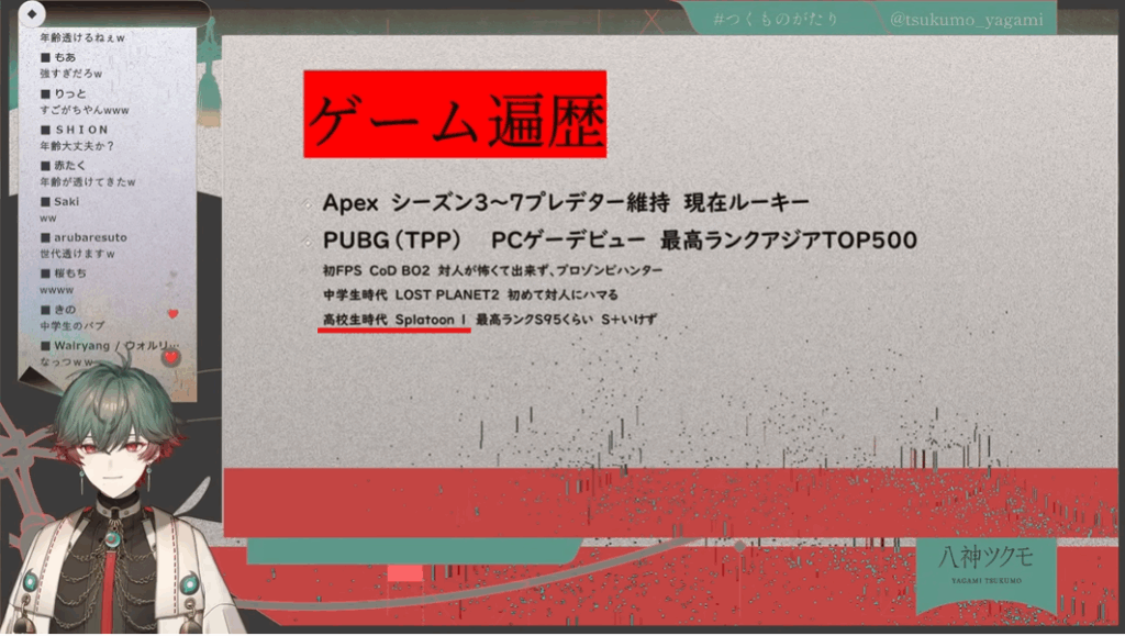 八神ツクモの中の人の年齢のヒントとして高校時代スプラトゥーン1をやり込んでいたことを語っている