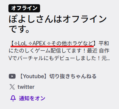 昏昏アリアの前世ぽよしのTwitchプロフィールには「LoL、APEX、ホラゲなど」を配信していると書かれている
