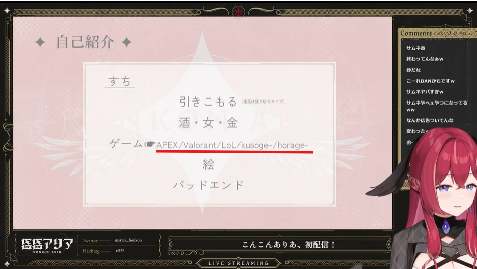 昏昏アリアの自己紹介配信では、好きなゲームとして「APEX、LoL、ホラゲ」と書かれている