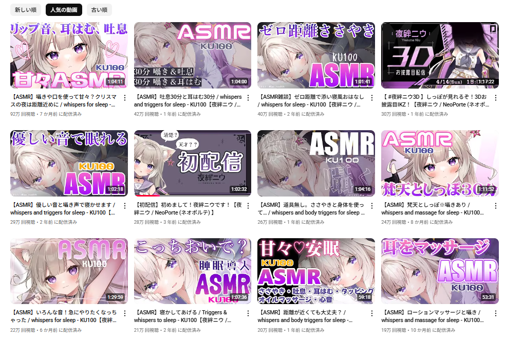 夜絆ニウの人気動画の上位はほとんどがASMRで占めている
