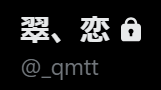 @_qmttのユーザー名が「翠、恋」であるとわかる