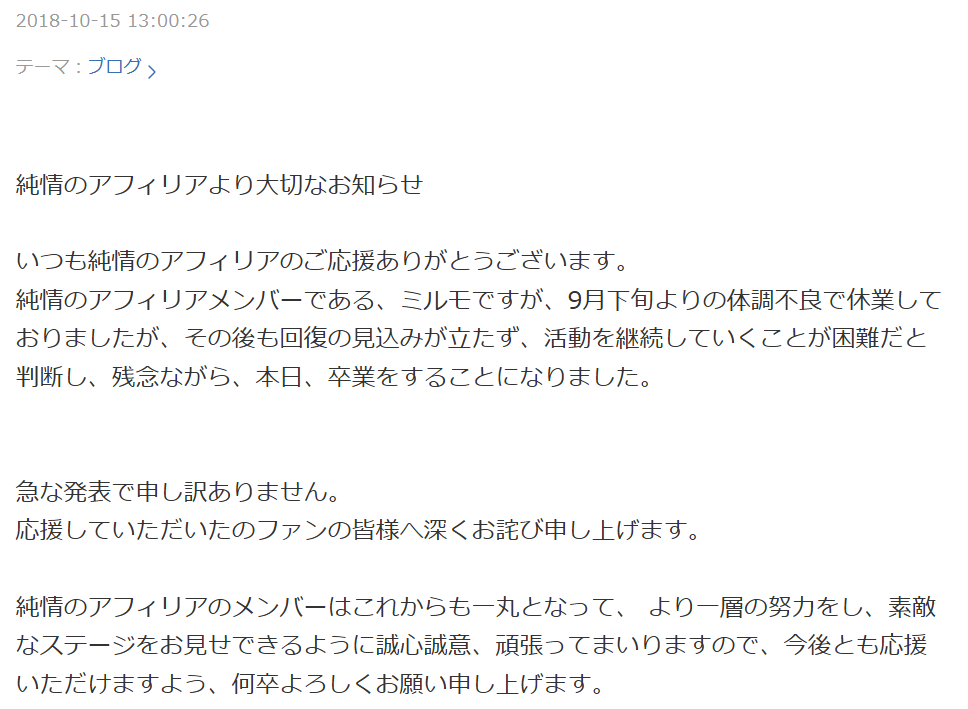 純情のアフィリアの公式ブログでミルモの卒業がお知らせされた